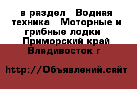  в раздел : Водная техника » Моторные и грибные лодки . Приморский край,Владивосток г.